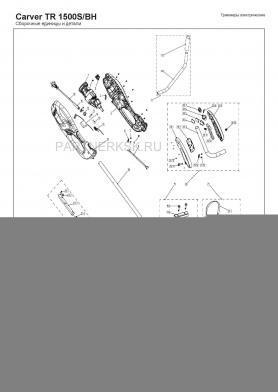 Рукоятка правая в сборе Carver TR-1500S/BH