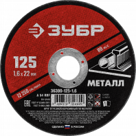 Диск отрезной 125х1,6х22мм Зубр Мастер