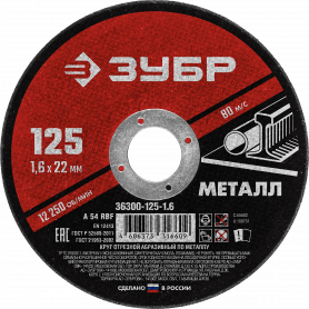 Диск отрезной 125х1,6х22мм Зубр Мастер
