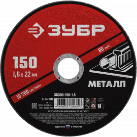 Диск отрезной 150х1,6х22мм Зубр Мастер