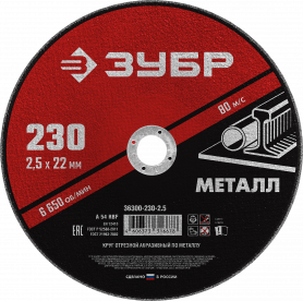 Диск отрезной 230х2,5х22мм Зубр Мастер