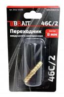 Переходник 46C/2 воздушного компрессора (елочка 8мм)