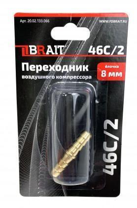 Переходник 46C/2 воздушного компрессора (елочка 8мм)